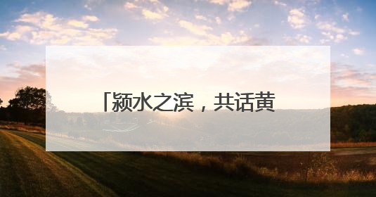 颍水之滨，共话黄酒未来 “丹溪之夜”完美收官！