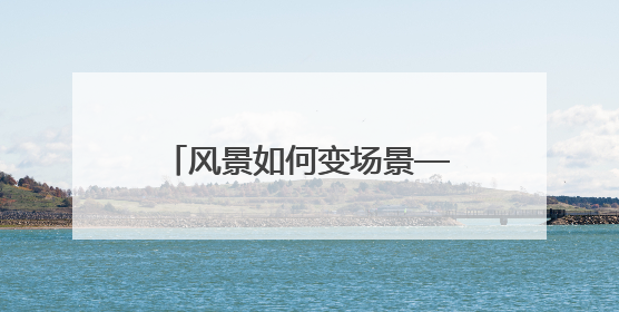 风景如何变场景——探析吉林“赏花游”的流量密码