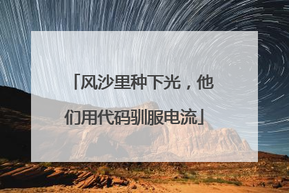 风沙里种下光，他们用代码驯服电流