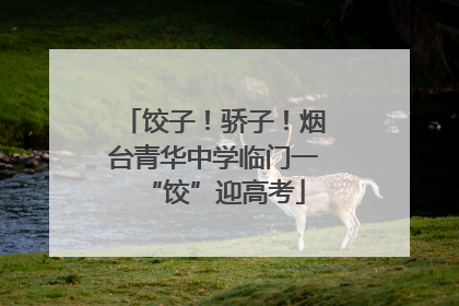 饺子！骄子！烟台青华中学临门一“饺”迎高考