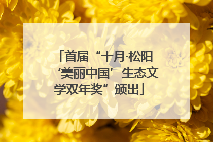 首届“十月·松阳‘美丽中国’生态文学双年奖”颁出
