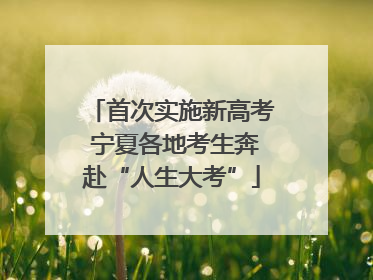 首次实施新高考 宁夏各地考生奔赴“人生大考”