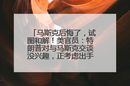 马斯克后悔了，试图和解！美官员：特朗普对与马斯克交谈没兴趣，正考虑出手此前买的红色特斯拉！特斯拉股价巨震