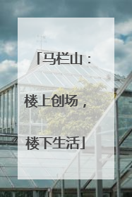 马栏山：楼上创场，楼下生活