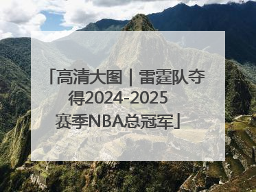 高清大图｜雷霆队夺得2024-2025赛季NBA总冠军