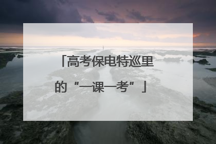 高考保电特巡里的“一课一考”