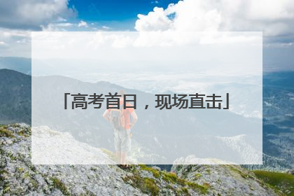 高考首日，现场直击