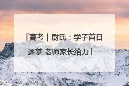 高考｜尉氏：学子首日逐梦 老师家长给力