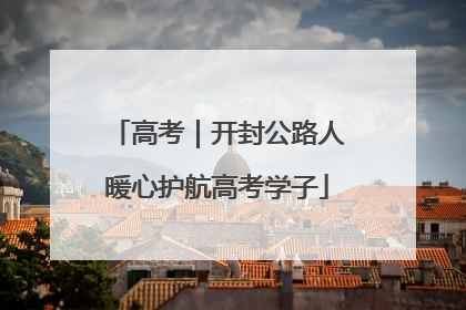 高考｜开封公路人暖心护航高考学子