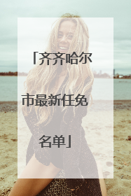 齐齐哈尔市最新任免名单