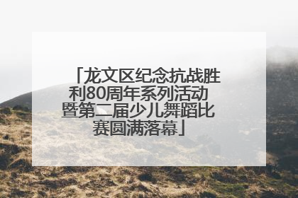 龙文区纪念抗战胜利80周年系列活动暨第二届少儿舞蹈比赛圆满落幕