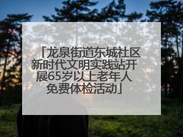 龙泉街道东城社区新时代文明实践站开展65岁以上老年人免费体检活动