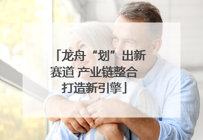 龙舟“划”出新赛道 产业链整合打造新引擎