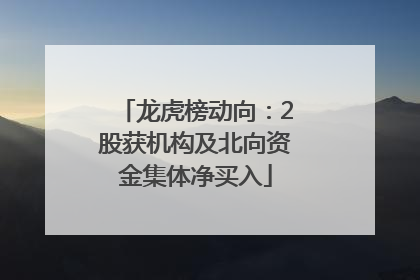 龙虎榜动向：2股获机构及北向资金集体净买入