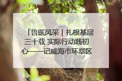 鲁医风采｜扎根基层三十载 实际行动践初心——记威海市环翠区鲸园社区卫生服务中心主任梁永江