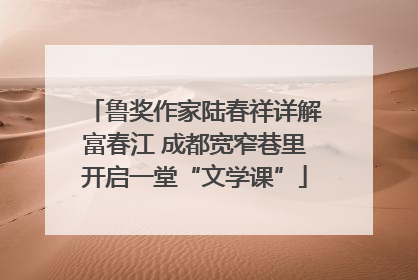鲁奖作家陆春祥详解富春江 成都宽窄巷里开启一堂“文学课”