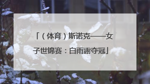 （体育）斯诺克——女子世锦赛：白雨露夺冠