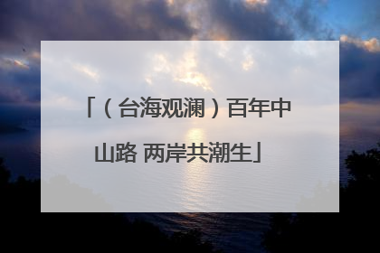 （台海观澜）百年中山路 两岸共潮生