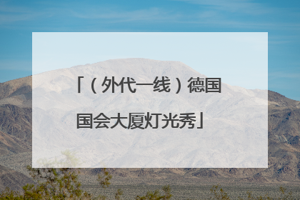 （外代一线）德国国会大厦灯光秀