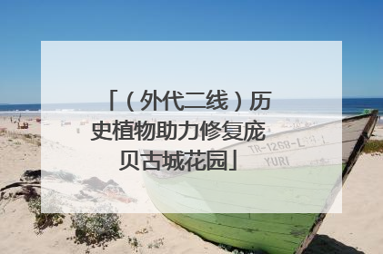 （外代二线）历史植物助力修复庞贝古城花园