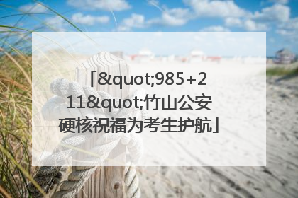 "985+211"竹山公安硬核祝福为考生护航