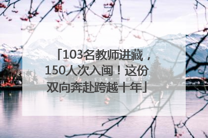103名教师进藏，150人次入闽！这份双向奔赴跨越十年