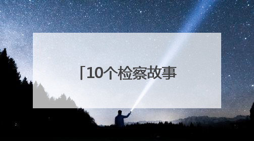 10个检察故事诠释云南法治温度 还原正义守护的动人瞬间