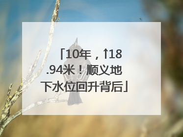 10年，↑18.94米！顺义地下水位回升背后