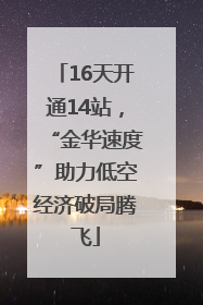 16天开通14站，“金华速度”助力低空经济破局腾飞