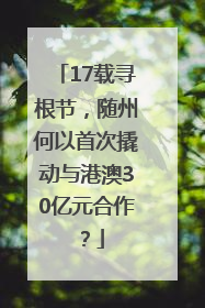 17载寻根节，随州何以首次撬动与港澳30亿元合作？
