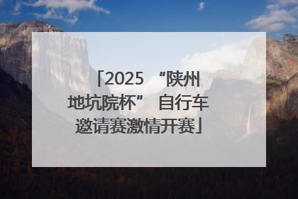 2025 “陕州地坑院杯” 自行车邀请赛激情开赛