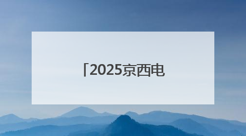 2025京西电竞节×核聚变游戏嘉年华重磅来袭！时间、地点