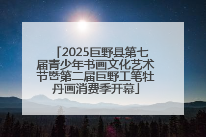 2025巨野县第七届青少年书画文化艺术节暨第二届巨野工笔牡丹画消费季开幕