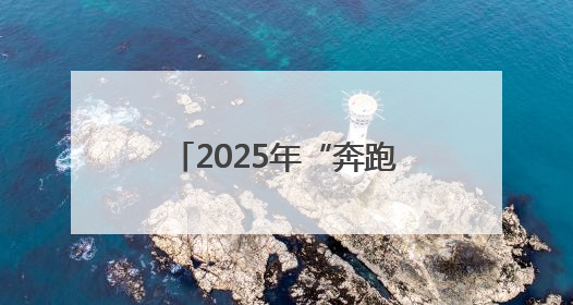 2025年“奔跑吧·少年”儿童青少年主题健身活动暨陕西省第五届少儿体育嘉年华活动启动