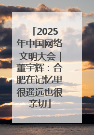 2025年中国网络文明大会｜董宇辉：合肥在记忆里很遥远也很亲切