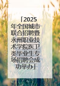 2025年全国城市联合招聘暨永州职业技术学院医卫类毕业生专场招聘会成功举办