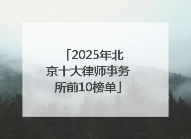 2025年北京十大律师事务所前10榜单