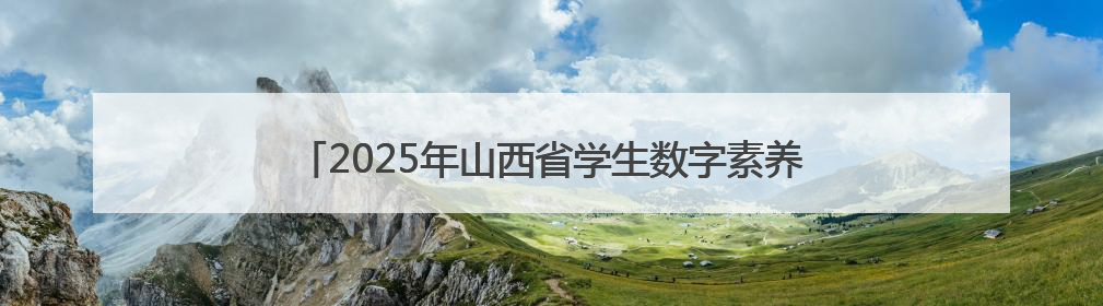 2025年山西省学生数字素养提升实践现场展演交流活动举办