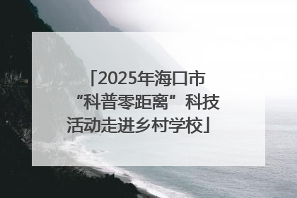 2025年海口市“科普零距离”科技活动走进乡村学校