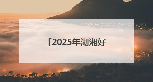 2025年湖湘好家风故事分享会（岳阳专场）举行
