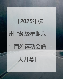 2025年杭州“超级星期六”百姓运动会盛大开幕