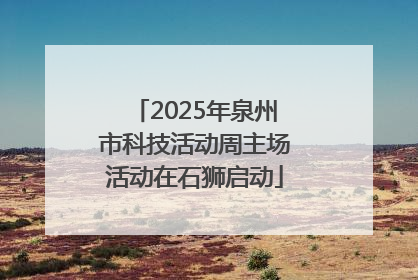 2025年泉州市科技活动周主场活动在石狮启动