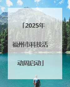 2025年福州市科技活动周启动
