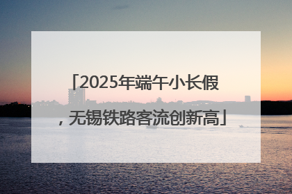 2025年端午小长假，无锡铁路客流创新高