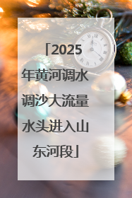 2025年黄河调水调沙大流量水头进入山东河段