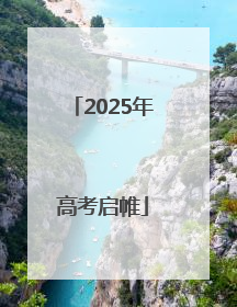 2025年高考启帷