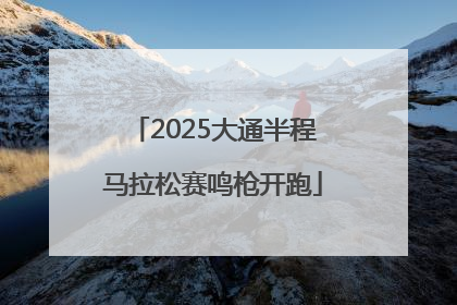 2025大通半程马拉松赛鸣枪开跑