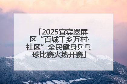 2025宜宾翠屏区“百城千乡万村·社区”全民健身乒乓球比赛火热开赛