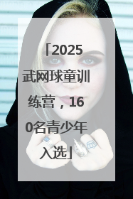 2025武网球童训练营，160名青少年入选