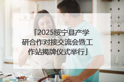 2025绥宁县产学研合作对接交流会暨工作站揭牌仪式举行